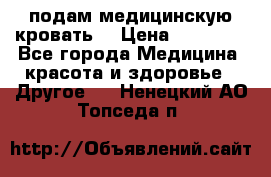 подам медицинскую кровать! › Цена ­ 27 000 - Все города Медицина, красота и здоровье » Другое   . Ненецкий АО,Топседа п.